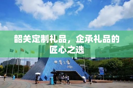 韶关定制礼品，企承礼品的匠心之选